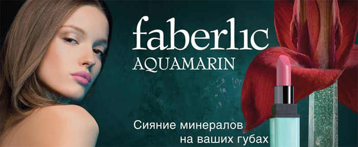 Faberlic / Фаберлик